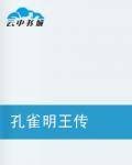 孔雀明王传