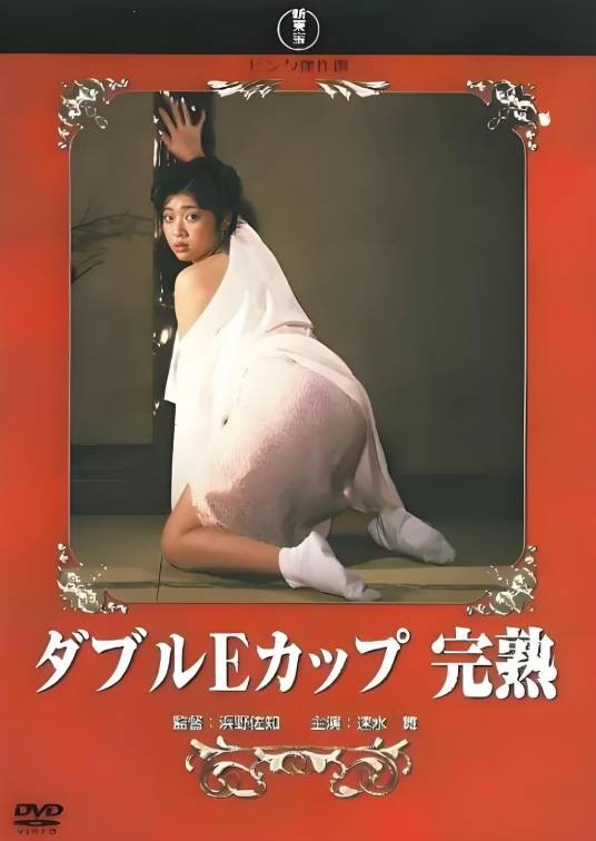 ダブルEカップ 完熟