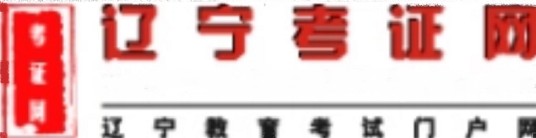 辽宁考证网