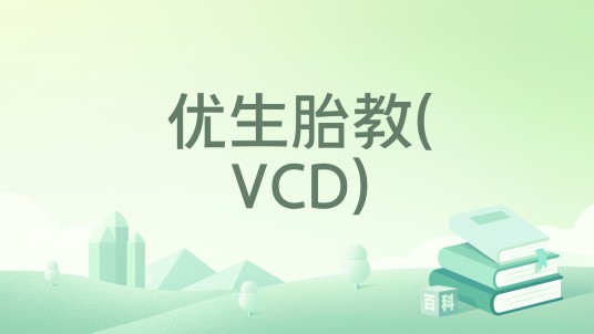 优生胎教(VCD)