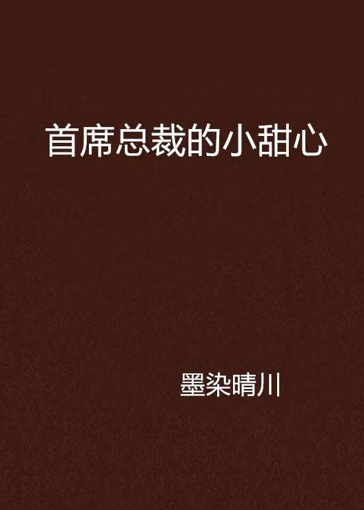 首席总裁的小甜心