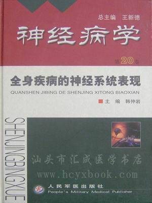 全身疾病的神经系统表现