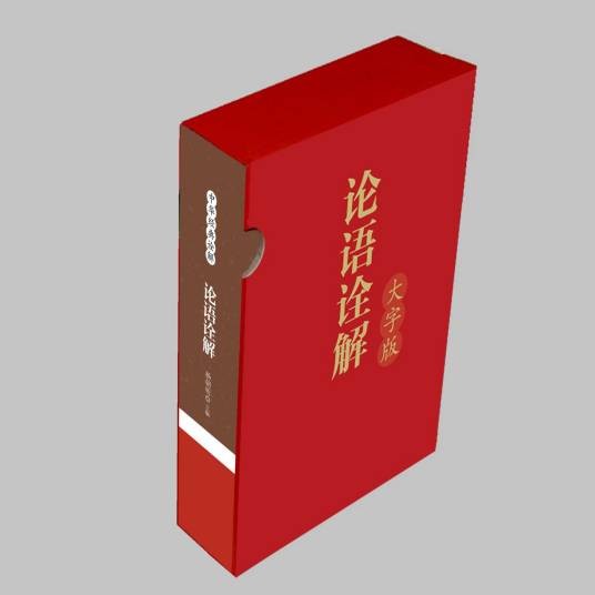 论语诠解大字版