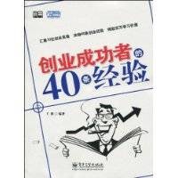 创业成功者的40条经验