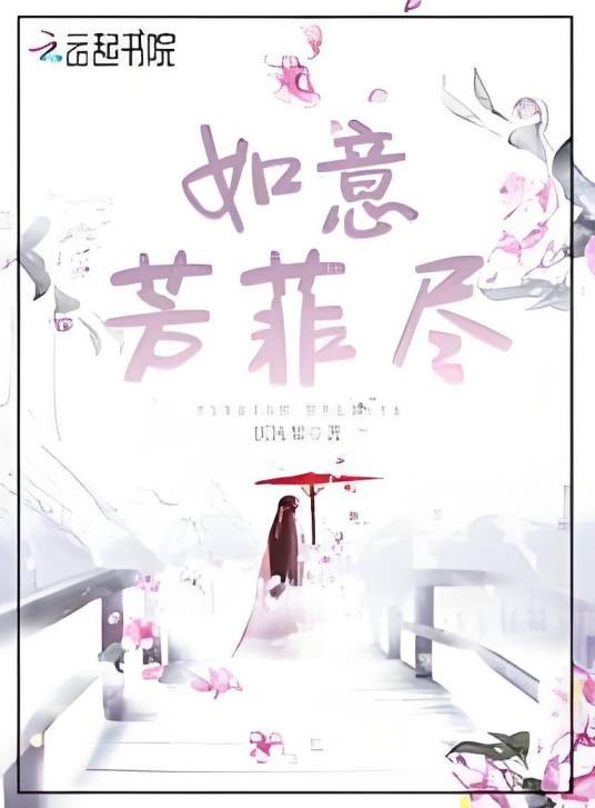 如意芳菲尽