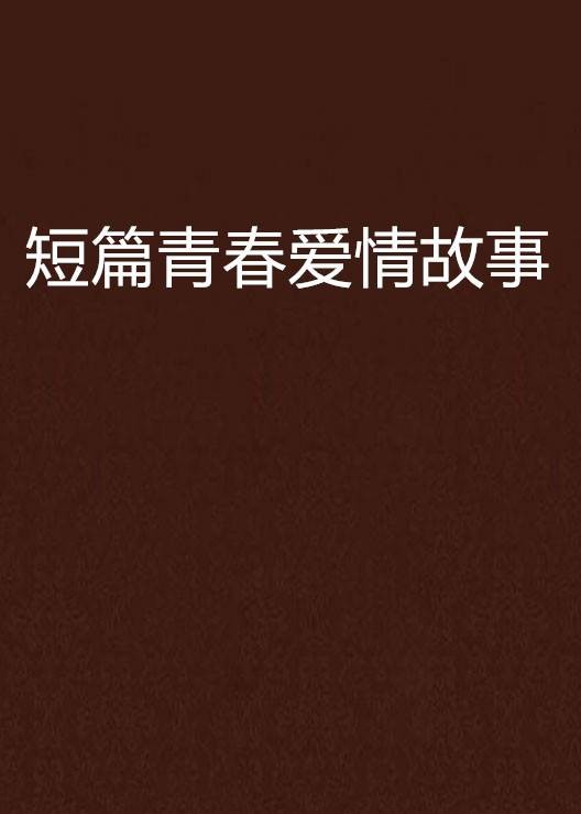 短篇青春爱情故事