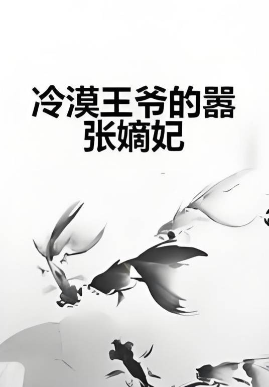 冷漠王爷的嚣张嫡妃