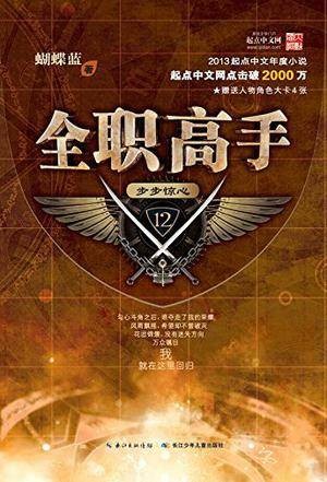 全职高手12：步步惊心