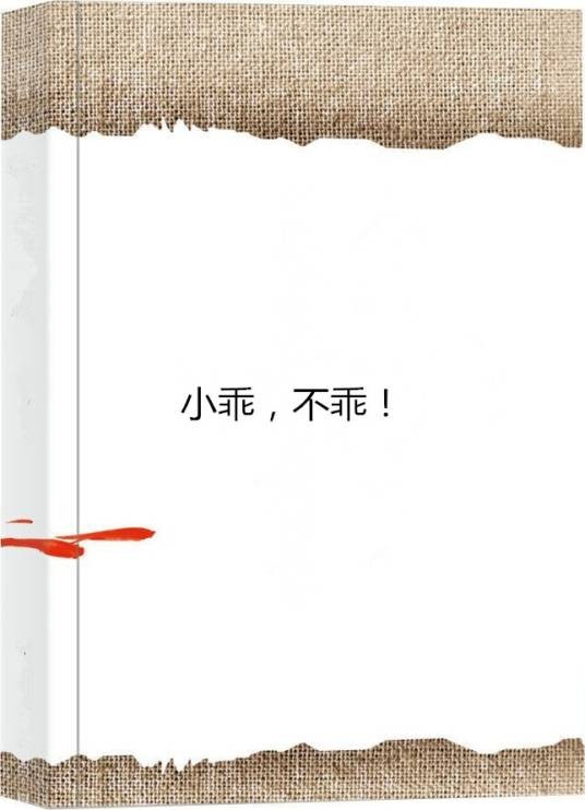 小乖，不乖！