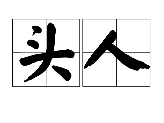 头人