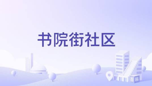 书院街社区