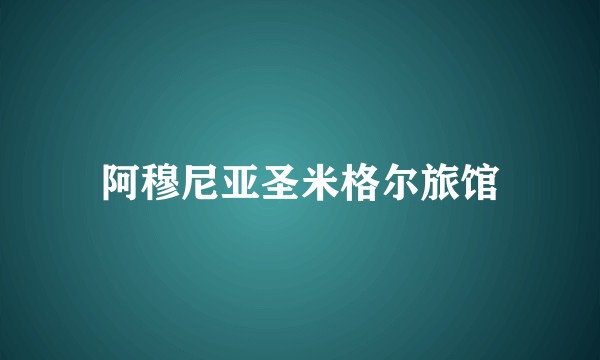 阿穆尼亚圣米格尔旅馆