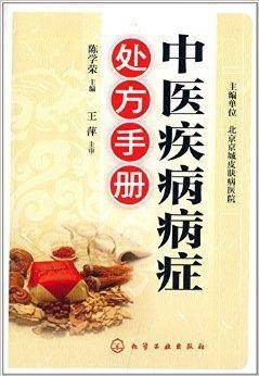 中医疾病病症处方手册