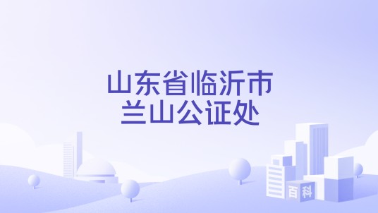 山东省临沂市兰山公证处