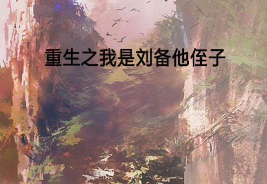 重生之我是刘备他侄子