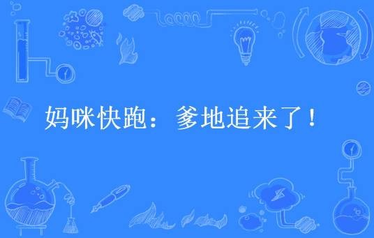 妈咪快跑：爹地追来了！