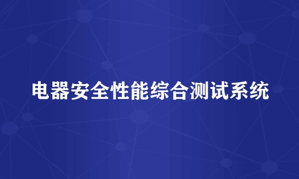 电器安全性能综合测试系统