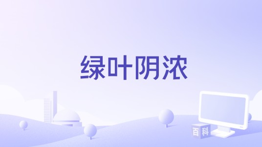 绿叶阴浓