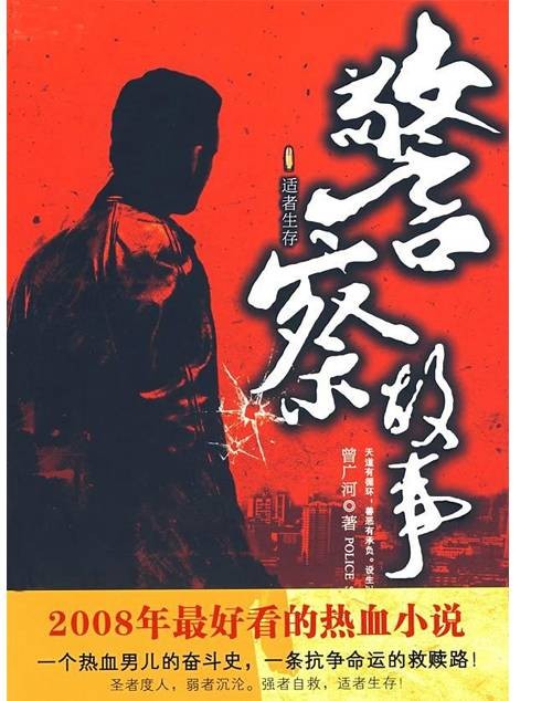 警察故事(2008年长征出版社出版的图书)