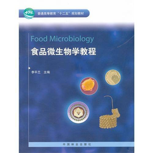 食品微生物学教程