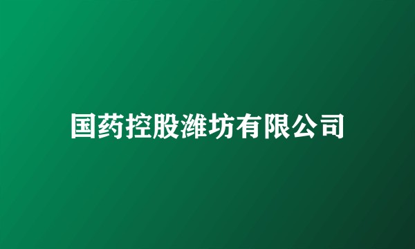 国药控股潍坊有限公司