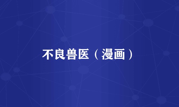 不良兽医（漫画）