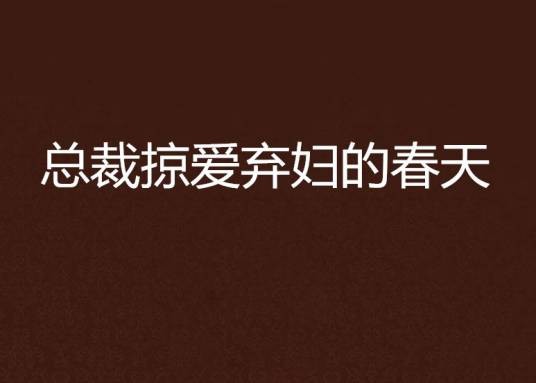 总裁掠爱弃妇的春天