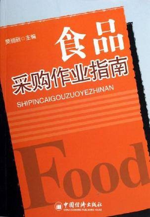食品采购作业指南