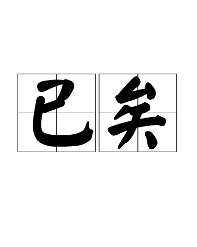 已矣（汉语词语）