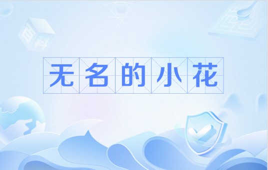 无名的小花（顾城的诗）