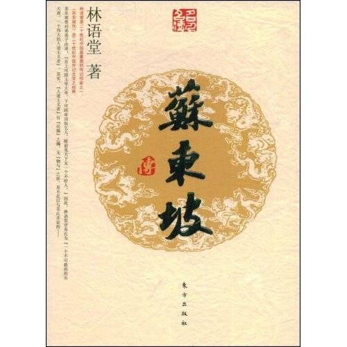 苏东坡传（林语堂著传记作品）