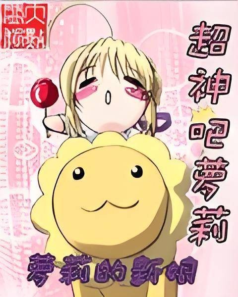 超神吧萝莉