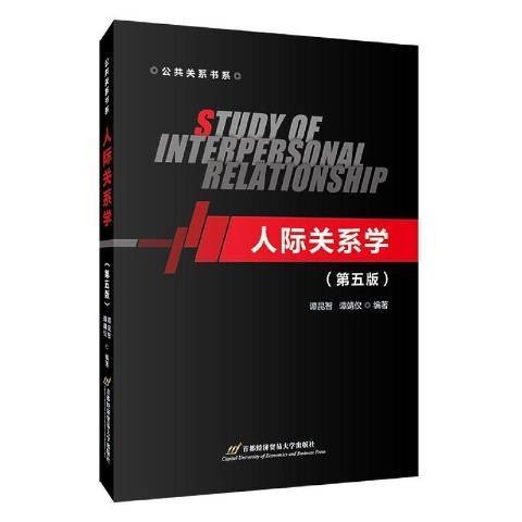 人际关系学第5版