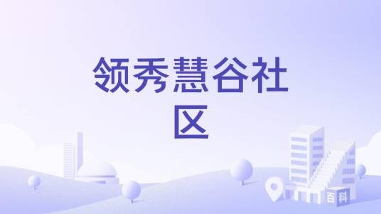 领秀慧谷社区