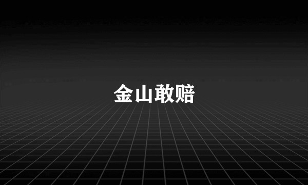 金山敢赔