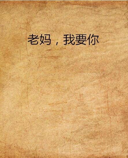 老妈，我要你