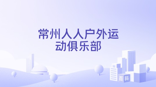常州人人户外运动俱乐部