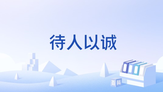 待人以诚