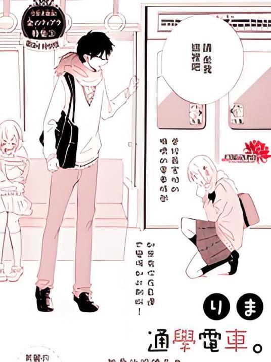 通学电车(りま创作的漫画作品)