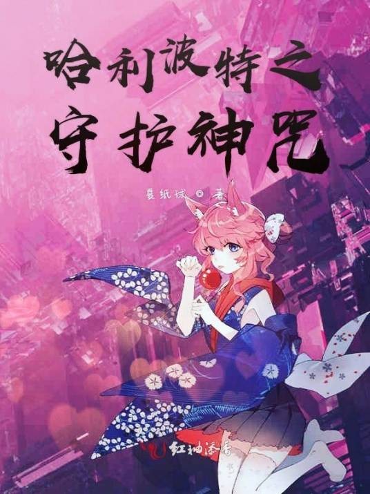 哈利波特之守护神咒