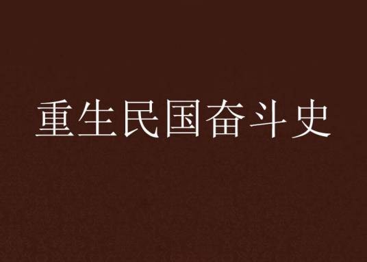 重生民国奋斗史