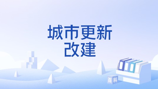 城市更新改建