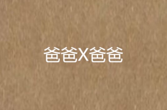 爸爸X爸爸