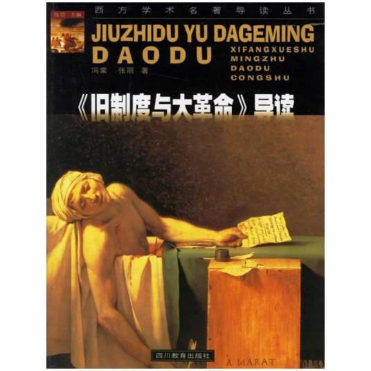 《旧制度与大革命》导读（2002年四川教育出版社出版的图书）