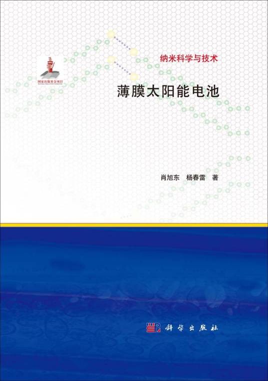薄膜太阳能电池（2014年科学出版社出版的图书）