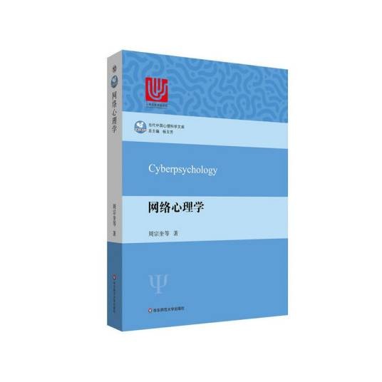 网络心理学（2017年华东师范大学出版社出版的图书）