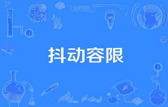 抖动容限