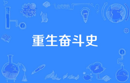 重生奋斗史