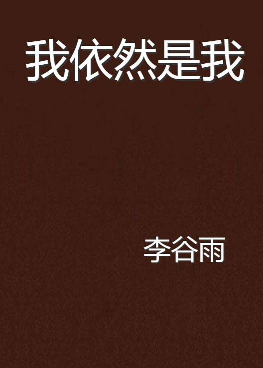 我依然是我（言情小说【我依然是我】）