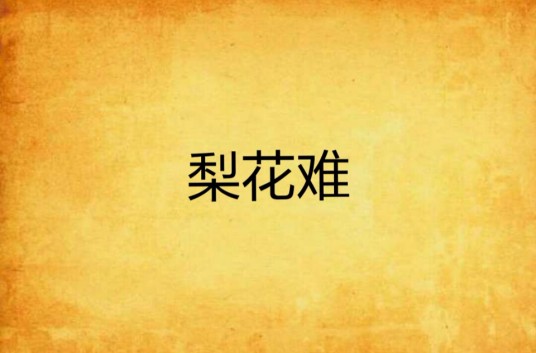 梨花难